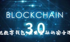 合规数字钱包：未来金融