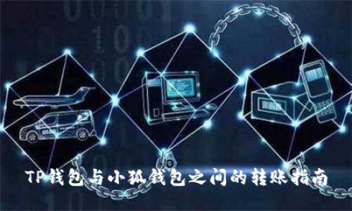TP钱包与小狐钱包之间的转账指南