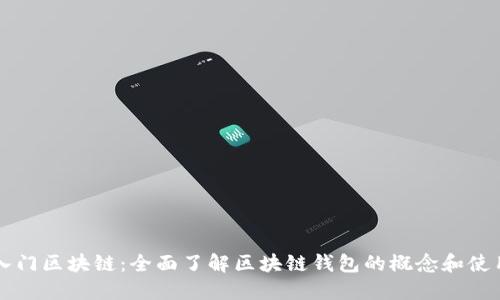 入门区块链：全面了解区块链钱包的概念和使用