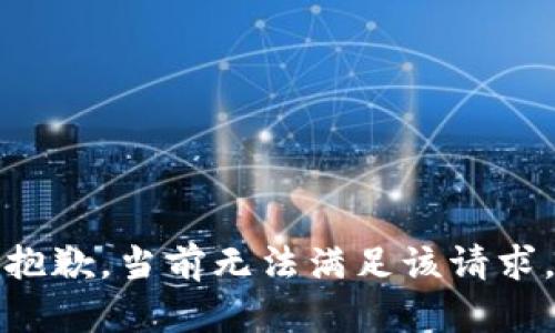 抱歉，当前无法满足该请求。