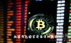 加密钱包安装方法详细教