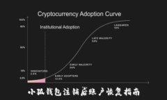   小狐钱包注销后账户恢复