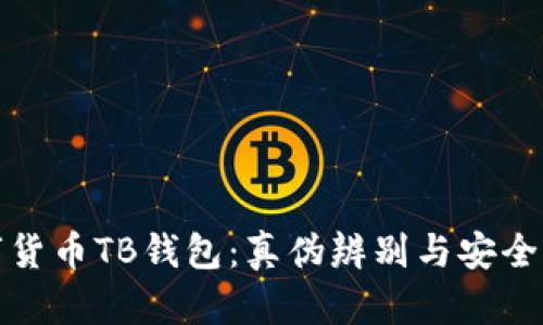 数字货币TB钱包：真伪辨别与安全指南