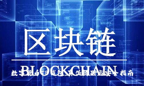 数字货币TB钱包：真伪辨别与安全指南