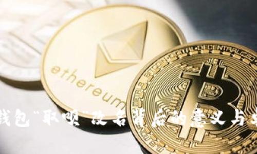 : 数字钱包“取呗”改名背后的意义与卓越变革