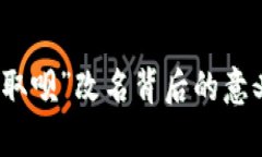 : 数字钱包“取呗”改名背
