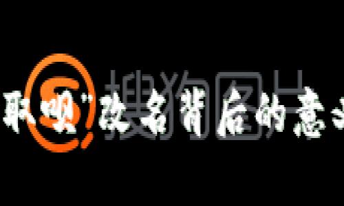 : 数字钱包“取呗”改名背后的意义与卓越变革
