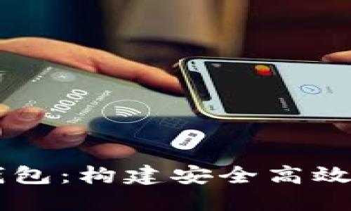 区块链引擎与数字钱包：构建安全高效的数字资产管理平台