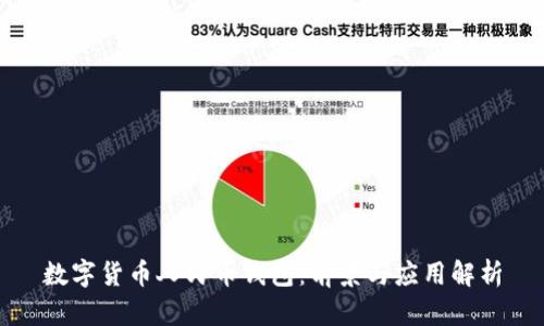 数字货币人民币钱包：前景与应用解析