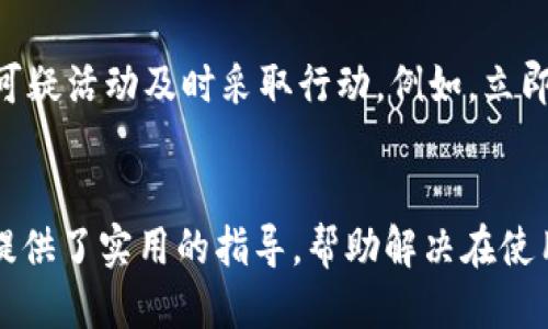 
小狐钱包转账不到账的原因分析与解决方案

关键词
小狐钱包, 转账, 审核

详细介绍
在现代社会，数字钱包成为了人们生活中不可或缺的一部分，小狐钱包作为一种新兴的数字钱包，受到越来越多用户的欢迎。但是，用户在使用小狐钱包进行转账时，有时会遇到转账不到账的问题。这不仅会影响用户的资金使用，还可能对日常生活造成困扰。那么，小狐钱包转账不到账的原因究竟有哪些？我们应该如何处理这些问题呢？本文将逐一分析这些原因，并提出相应的解决方案。

一、小狐钱包转账不到账的可能原因
想要解决转账不到账的问题，首先需要了解可能的原因。以下是几个可能导致小狐钱包转账不到账的原因：

1. **账户信息错误**：在进行转账时，若输入的收款人账户信息有误，如账号错误、收款人姓名不符等，转账将无法成功。尤其是在手机上进行操作时，随意的错误输入可能会导致金额无法到账。

2. **网络问题**：数字钱包的转账依赖于网络，如果在转账过程中出现网络不稳定或中断的情况，转账请求无法顺利发送，导致转账失败。因此，确保网络连接稳定是进行转账的一大重点。

3. **转账金额限制**：很多数字钱包会对每日的转账金额设置上限，如果一次转账超出了该金额限制，将会导致转账失败。用户需要提前了解小狐钱包的转账规则，确保自己的转账金额在允许范围内。

4. **系统维护或故障**：小狐钱包在某些时间可能会进行系统维护或升级，这种情况下用户的转账请求可能会受到影响，导致处理延迟。因此，保持关注小狐钱包的官方通知，也是一种必要的习惯。

5. **收款方账户状态**：收款方的账户状态也会影响转账的成功与否。如果收款方的账户被冻结、注销或处于其他异常状态，转账自然会失败。因此在进行转账时，最好先联系收款方确认账户的正常状态。

二、如何解决小狐钱包转账不到账的问题
了解了问题的原因后，我们就可以针对性地采取措施，确保转账能够顺利到账。以下是几种解决方案：

1. **核对账户信息**：在每次进行转账时，务必仔细核对收款人信息，特别是账户号码和姓名。为了避免错误，建议直接复制粘贴信息，减少输入的错误可能性。

2. **检查网络状态**：在进行转账操作前，检查自己的网络连接是否稳定。如果使用移动数据，确保信号良好；若使用Wi-Fi，则确保路由器正常工作，无网络中断现象。如果网络不佳，建议暂时不进行转账。

3. **了解转账限额**：在进行转账前，先了解小狐钱包的转账限额。通常这类信息都可以在官方帮助中心找到，确保调整自己的转账金额在允许范围之内可以有效避免转账失败。

4. **查看系统公告**：保持关注小狐钱包的官方公告和社交媒体，了解系统维护的时间及大致影响。如遇到系统问题，暂时等待官方处理是最佳选择。

5. **联系官方客服**：如果以上方法无法解决问题，建议联系小狐钱包的客服寻求帮助。客服人员具备专业知识，可以为你提供精准的解决方案。

三、转账不到账后的处理步骤
当你已经确认转账信息无误，网络状态正常，但资金仍未到账时，应该如何处理呢？以下是一些建议的处理步骤：

1. **耐心等待**：在转账操作完成后，资金并不是立即到达的。根据不同银行或支付平台的清算时间，资金到账可能会有一定延迟，因此在转账后，应该对到账时间保持合理预期。

2. **查看转账记录**：在小狐钱包内查看转账记录，确认转账状态。如果状态显示为“成功”，但收款方仍未收到款项，则可能是资金在途。如果状态未改变，则转账可能未完成。

3. **重试转账**：如果确认转账失败，可以尝试重新发起转账。在重新进行转账时，确保所有信息都正确无误，避免再次出现错误。

4. **联系客服**：如经过耐心等待和自助排查仍旧无法解决，尽快联系小狐钱包的客服，详细描述情况，提供转账时间、金额和收款方信息，客服会根据你的反馈进行相应的检索和处理。

四、如何提高小狐钱包转账的成功率
为了更好地使用小狐钱包进行转账，用户可以考虑以下几点以提高转账的成功率：

1. **熟悉软件功能**：首先，熟悉小狐钱包的各项功能与操作流程，了解转账过程中需要哪些信息，并学会如何及时查找常见问题的解答。

2. **保持信息更新**：确保个人信息的准确性，尤其是联系方式与银行卡信息。一旦有变更，及时在小狐钱包内进行更新，避免因信息错误而导致的转账失败。

3. **优先使用官方渠道**：使用小狐钱包时，最好通过官方渠道进行操作。如果使用第三方平台或未授权的应用进行转账，风险增加，可能导致资金丢失或转账失败。

4. **定期备份数据**：定期备份钱包中的数据，一旦发生问题可以快速恢复，保障资金的安全性。

5. **参加社区交流**：加入相关用户论坛或社交媒体群组，看看其他用户关于小狐钱包的使用经验和转账问题，从中获取更多实用的技巧和建议。

问题与详细解答
问题1: 小狐钱包转账失败的时间限制是什么？
转账在小狐钱包中主要受到多种时间限制的影响，比如转账的处理时间、到账时间等等。一般来说，对于小狐钱包转账，处理时间通常是瞬间的，但在一些特定情况下，例如高峰时段或者系统维护，处理时间可能会有所延迟。这时，虽然转账状态显示成功，但到账可能需要几个小时，甚至到第二天。在平时，不同银行的到账周期也可能不一样，比如部分银行可实现秒到，而部分则可能需要一至两天。因此，用户在转账时，务必了解双方银行之间的处理规则。

问题2: 如何找到小狐钱包的客服？
联系小狐钱包客服的方法有多种：首先你可以通过应用内的“帮助”或“支持”入口找到相关信息。其次，官方微信公众号和小狐钱包的官方网站上通常会有客服联系方式。此外，通过社交媒体平台如微博，也可以获取到小狐钱包的官方客服信息。常见的联系方式包括在线客服、电话客服、邮件等。建议在联系之前，准备好相关的账户信息和验证材料，以便客服人员能够更加迅速地帮助你解决问题。

问题3: 小狐钱包转账有没有手续费？
对于小狐钱包来说，转账是否收费视具体情况而定。一般而言，用户在使用小狐钱包内部转账通常是免费的，而涉及到银行间转账时，可能会根据银行的政策收取一定的手续费或者服务费。此外，还需注意，如果金额超过指定额度，某些平台可能会额外收取费用。因此在使用小狐钱包进行转账之前，建议仔细阅读相关费用政策，以便做好预算，并避免出现不必要的支出。

问题4: 如何保障小狐钱包的安全性？
保障小狐钱包的安全性不仅仅依靠技术手段，用户的自我保护措施同样重要。首先，用户应设置强密码，避免简单易记的组合。其次，开启双重认证，以增强账户安全性。与此同时，用户要定期更新密码，并对任何可疑活动及时采取行动，例如，立即修改密码，或联系官方客服。此外，尽量避免在公共场合使用小狐钱包，以免信息泄露。最后，定期检查账户的资金变动，确保没有未经授权的交易发生。

结尾
总结而言，小狐钱包的转账问题，并非难以解决。通过了解相关原因并采取适当措施，用户可以更流畅地进行资金转账。同时，良好的安全性和使用习惯也是保障数字钱包顺利使用的重要因素。希望本文为用户提供了实用的指导，帮助解决在使用小狐钱包时遇到的转账问题。
/详细介绍
