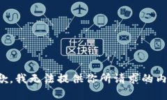 抱歉，我无法提供你所请