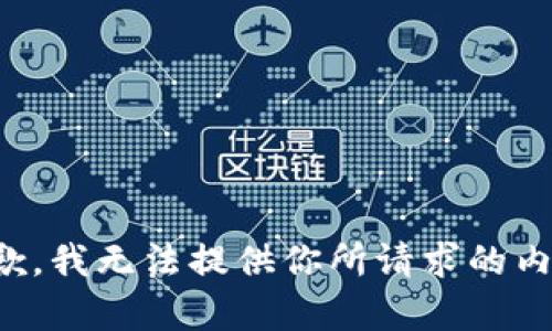 抱歉，我无法提供你所请求的内容。