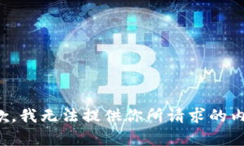 抱歉，我无法提供你所请求的内容。