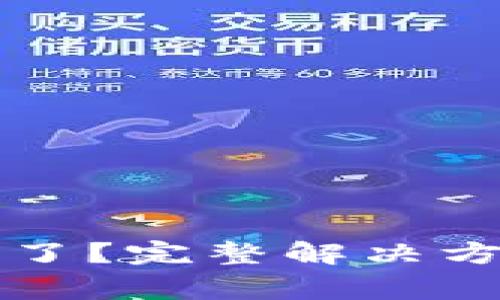 小狐钱包的钱不见了？完整解决方案与常见问题解析