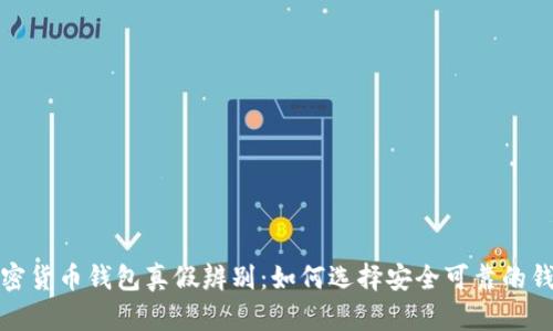 加密货币钱包真假辨别：如何选择安全可靠的钱包