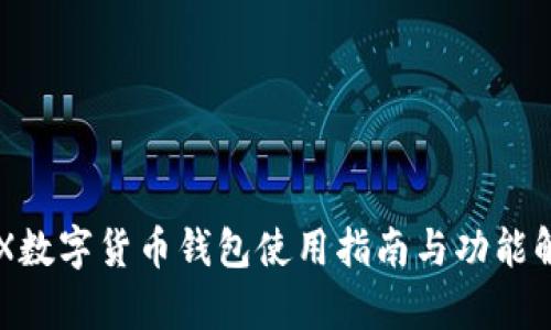 CFX数字货币钱包使用指南与功能解析