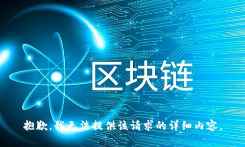 抱歉，我无法提供该请求的详细内容。