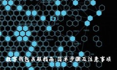 数字钱包关联指南：简单