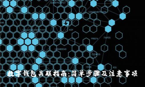 数字钱包关联指南：简单步骤及注意事项