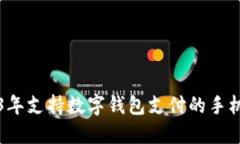2023年支持数字钱包支付的