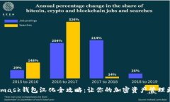 Metamask钱包汉化全攻略：让