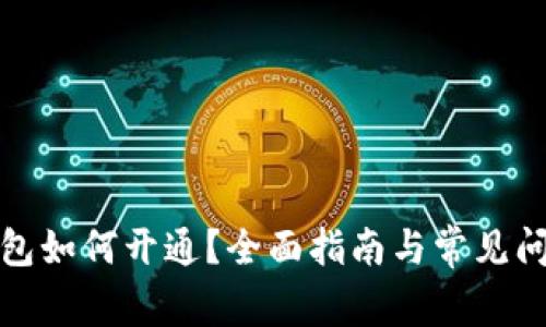 数字钱包如何开通？全面指南与常见问题解答