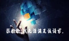 很抱歉，我无法满足该请