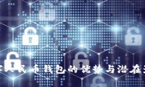 数字人民币钱包的优势与潜在影响