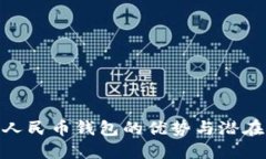 数字人民币钱包的优势与