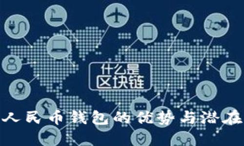 数字人民币钱包的优势与潜在影响