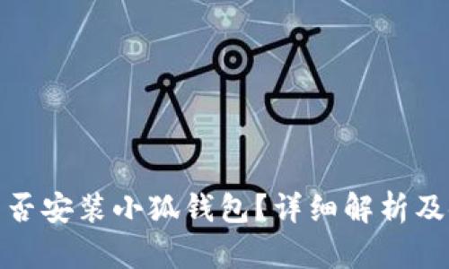 : iPad能否安装小狐钱包？详细解析及使用指南