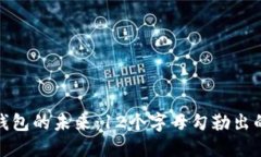 : 数字钱包的未来：12个字