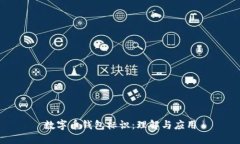 数字币钱包标识：理解与