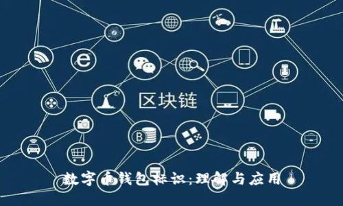 数字币钱包标识：理解与应用
