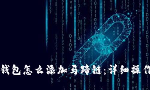 小狐钱包怎么添加马蹄链：详细操作指南