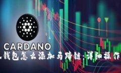 小狐钱包怎么添加马蹄链