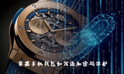 苹果手机钱包如何添加密码保护