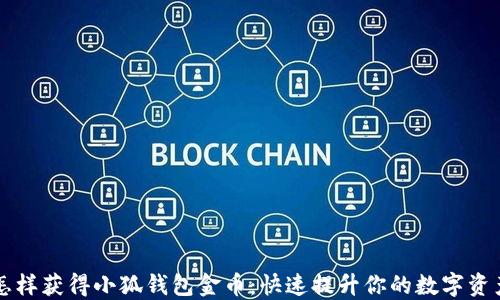 
怎样获得小狐钱包金币：快速提升你的数字资产