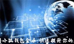 怎样获得小狐钱包金币：