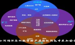 如何确保您的数字财产在