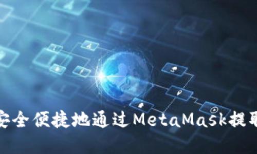 如何安全便捷地通过MetaMask提取现金