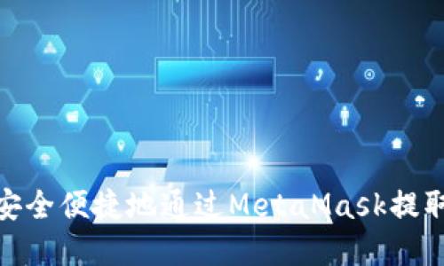 如何安全便捷地通过MetaMask提取现金