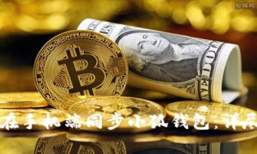 如何在手机端同步小狐钱包：详尽指南