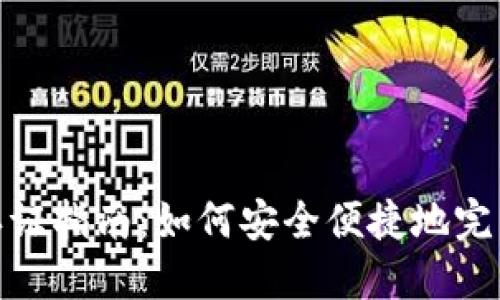 数字钱包认证指南：如何安全便捷地完成实名认证