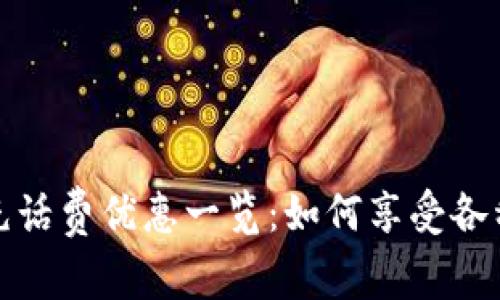数字钱包充话费优惠一览：如何享受各种充值优惠