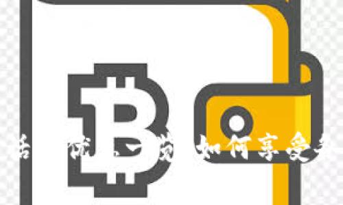 数字钱包充话费优惠一览：如何享受各种充值优惠