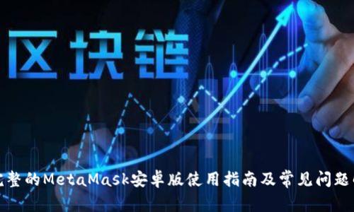 最完整的MetaMask安卓版使用指南及常见问题解析