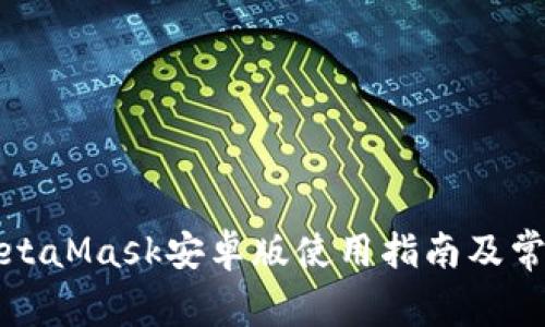 最完整的MetaMask安卓版使用指南及常见问题解析