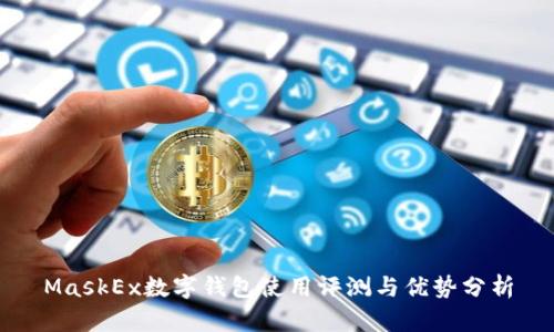 MaskEx数字钱包使用评测与优势分析