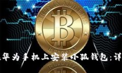 如何在华为手机上安装小